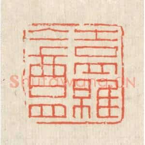 清代 蒋仁篆 印谱《吉罗盦》篆刻印章作品图片欣赏