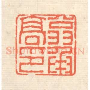 清代 蒋仁篆 印谱《翁承高印》篆刻印章作品图片欣赏