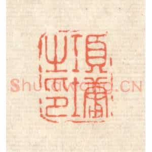 清代 蒋仁篆 印谱《项墉之印》篆刻印章作品图片欣赏