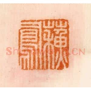 清代 陈介祺藏 印谱《苏凤》篆刻印章作品图片欣赏