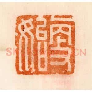 清代 陈介祺藏 印谱《更始》篆刻印章作品图片欣赏