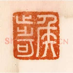 清代 陈介祺藏 印谱《侯步可》篆刻印章作品图片欣赏