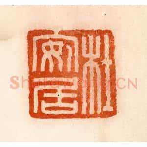 清代 陈介祺藏 印谱《杜安居》篆刻印章作品图片欣赏