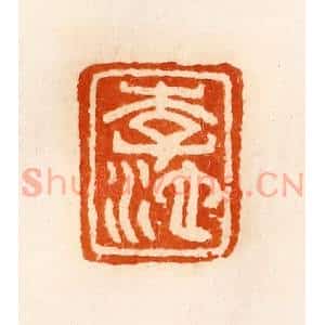 清代 陈介祺藏 印谱《李池》篆刻印章作品图片欣赏