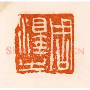 清代 陈介祺藏 印谱《周泽之》篆刻印章作品图片欣赏