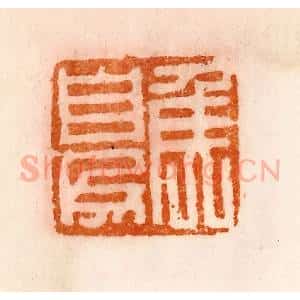 清代 陈介祺藏 印谱《夏矦》篆刻印章作品图片欣赏