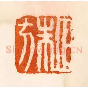 清代 陈介祺藏 印谱《田朱方》篆刻印章作品图片欣赏