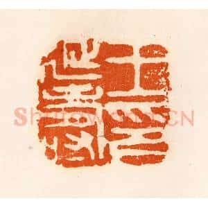 清代 陈介祺藏 印谱《王延寿印》篆刻印章作品图片欣赏