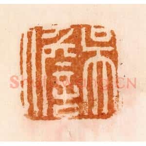 清代 陈介祺藏 印谱《吴儋》篆刻印章作品图片欣赏