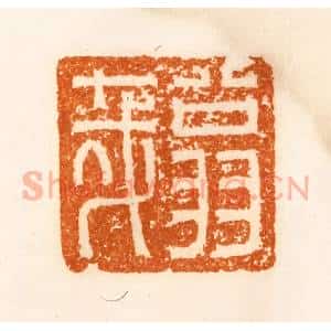 清代 陈介祺藏 印谱《翁哉》篆刻印章作品图片欣赏