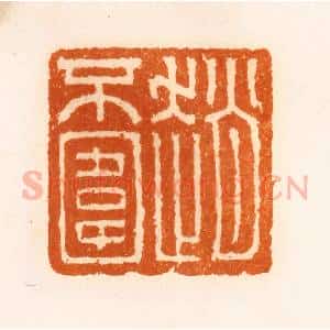 清代 陈介祺藏 印谱《赵不围》篆刻印章作品图片欣赏