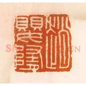 清代 陈介祺藏 印谱《赵婴随》篆刻印章作品图片欣赏