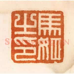清代 陈介祺藏 印谱《马姬之印》篆刻印章作品图片欣赏