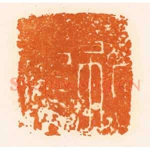 清代 陈介祺藏 印谱《就龙》篆刻印章作品图片欣赏