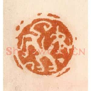 清代 陈介祺藏 印谱《龙》篆刻印章作品图片欣赏