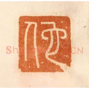清代 陈介祺藏 印谱《佗》篆刻印章作品图片欣赏