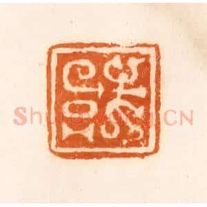 清代 陈介祺藏 印谱《或》篆刻印章作品图片欣赏