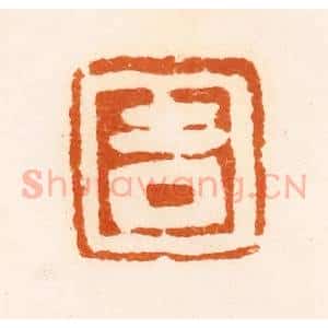 清代 陈介祺藏 印谱《吉》篆刻印章作品图片欣赏