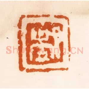 清代 陈介祺藏 印谱《都》篆刻印章作品图片欣赏