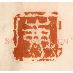 清代 陈介祺藏 印谱《茀》篆刻印章作品图片欣赏