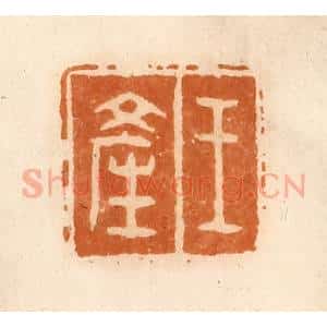 清代 陈介祺藏 印谱《王产》篆刻印章作品图片欣赏