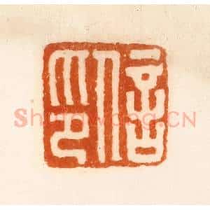 清代 陈介祺藏 印谱《信印》篆刻印章作品图片欣赏