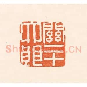 清代 陈介祺藏 印谱《关二十大郎》篆刻印章作品图片欣赏