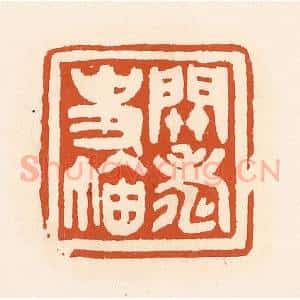清代 陈介祺藏 印谱《关寿史鉨》篆刻印章作品图片欣赏