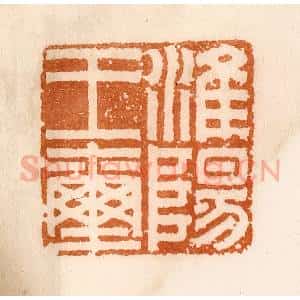 清代 陈介祺藏 印谱《淮阳王玺》篆刻印章作品图片欣赏