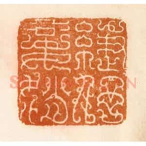 清代 陈介祺藏 印谱《妾赵緁伃》篆刻印章作品图片欣赏