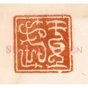 清代 陈介祺藏 印谱《王武》篆刻印章作品图片欣赏