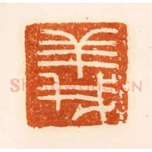清代 陈介祺藏 印谱《义》篆刻印章作品图片欣赏