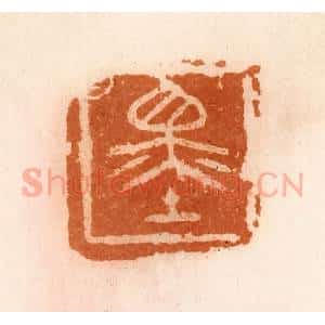 清代 陈介祺藏 印谱《墨》篆刻印章作品图片欣赏