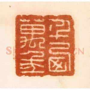 清代 陈介祺藏 印谱《千西万年》篆刻印章作品图片欣赏