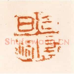 清代 陈介祺藏 印谱《日利千万》篆刻印章作品图片欣赏