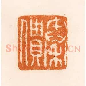 清代 陈介祺藏 印谱《秦僓》篆刻印章作品图片欣赏