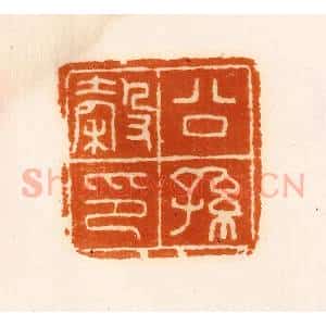 清代 陈介祺藏 印谱《公孙谷印》篆刻印章作品图片欣赏