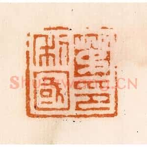 清代 陈介祺藏 印谱《茅利国印》篆刻印章作品图片欣赏