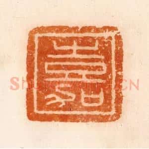 清代 陈介祺藏 印谱《嘉》篆刻印章作品图片欣赏