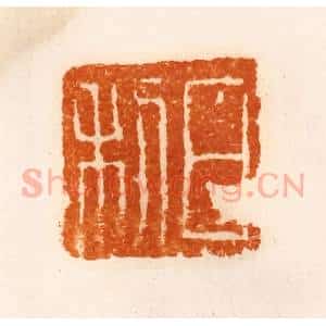 清代 陈介祺藏 印谱《日利》篆刻印章作品图片欣赏