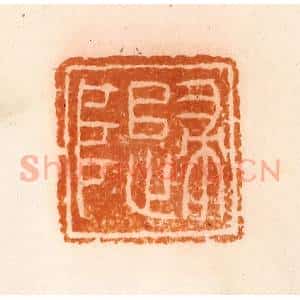 清代 陈介祺藏 印谱《归阜》篆刻印章作品图片欣赏