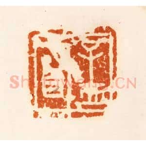 清代 陈介祺藏 印谱《孟明》篆刻印章作品图片欣赏