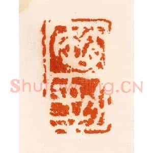 清代 陈介祺藏 印谱《赵(女力)》篆刻印章作品图片欣赏