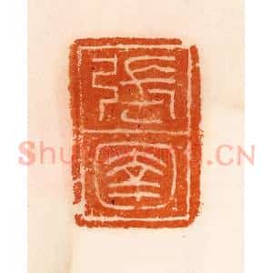 清代 陈介祺藏 印谱《张圉》篆刻印章作品图片欣赏