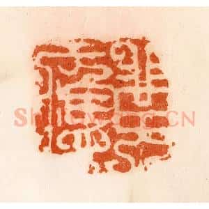 清代 陈介祺藏 印谱《黄应》篆刻印章作品图片欣赏