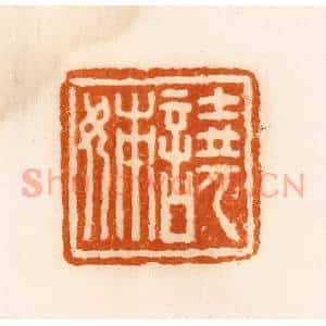 清代 陈介祺藏 印谱《𫍢姊》篆刻印章作品图片欣赏