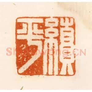 清代 陈介祺藏 印谱《续平》篆刻印章作品图片欣赏