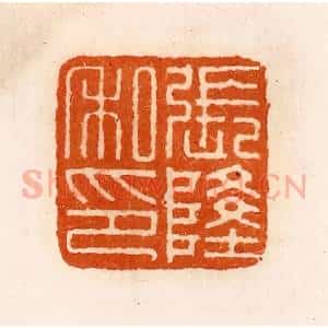 清代 陈介祺藏 印谱《张隆私印》篆刻印章作品图片欣赏
