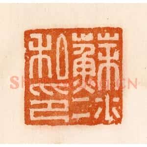 清代 陈介祺藏 印谱《苏冰私印》篆刻印章作品图片欣赏