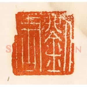 清代 陈介祺藏 印谱《刘周唐》篆刻印章作品图片欣赏